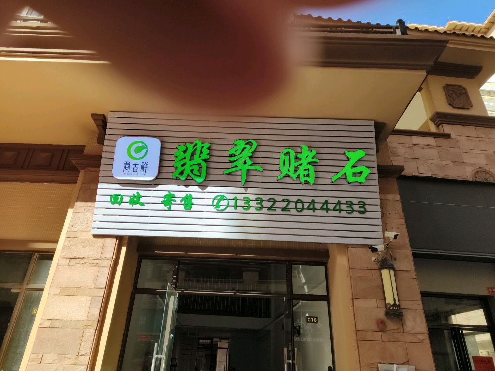 君吉祥翡翠赌石