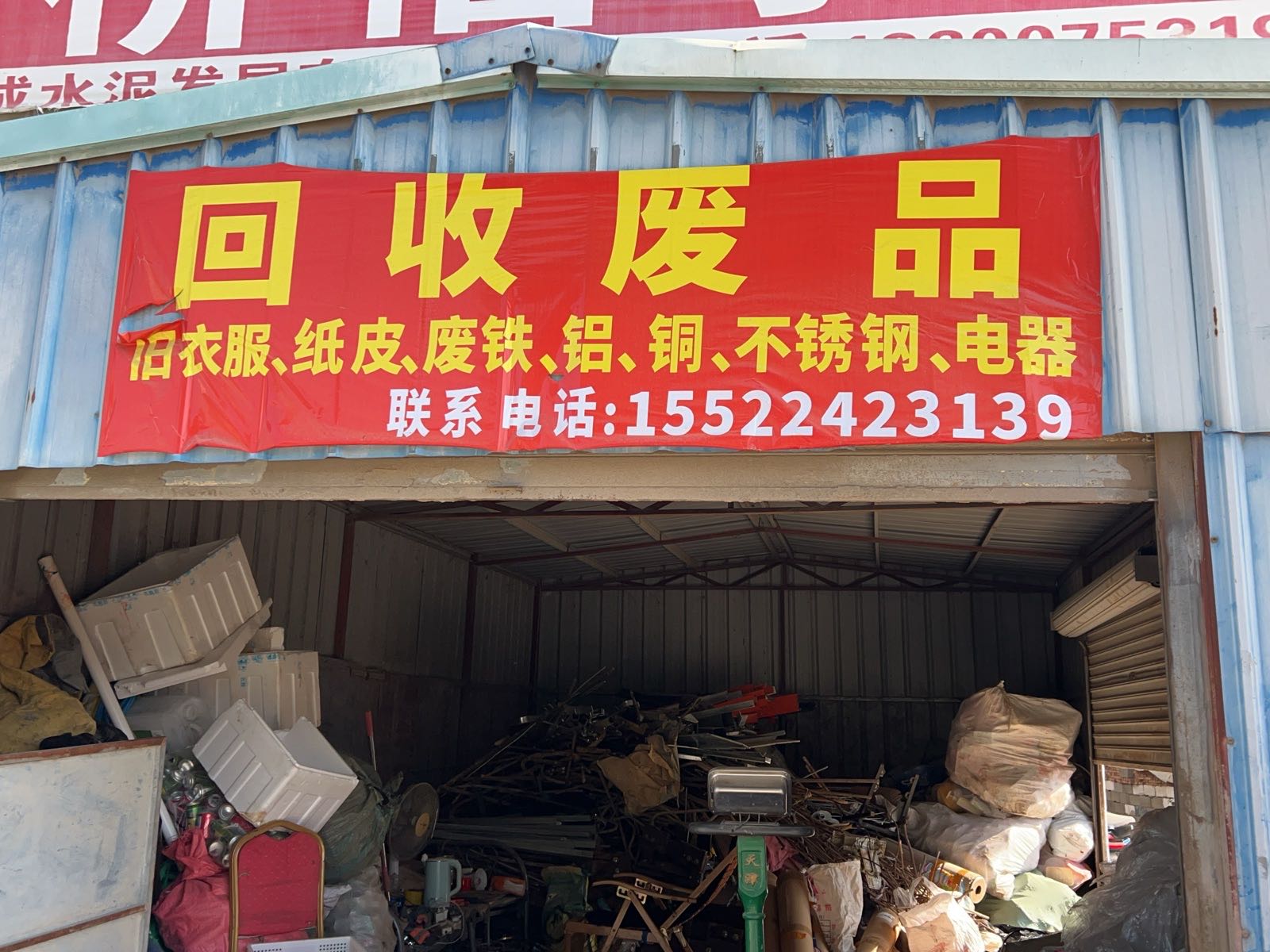 回收废品