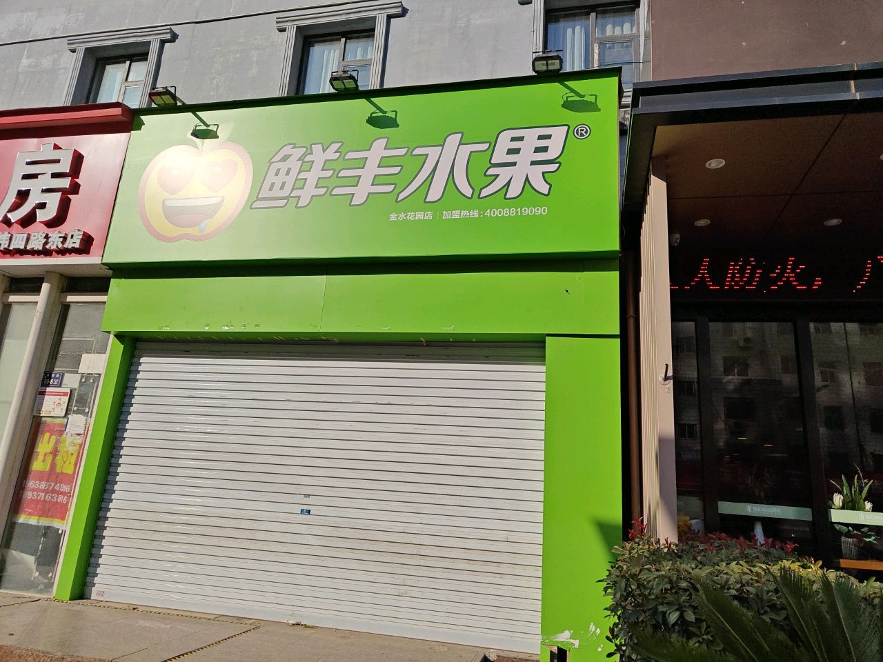 鲜丰水果(金水花园店)