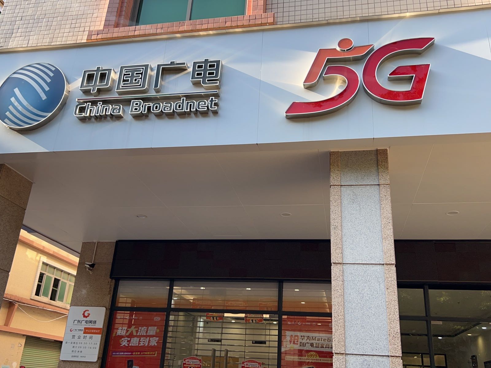 广东广电网络(中山沙溪营业厅)