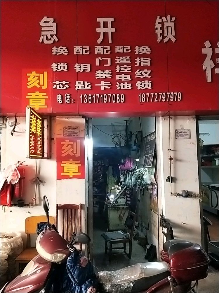 急开锁换锁刻章店