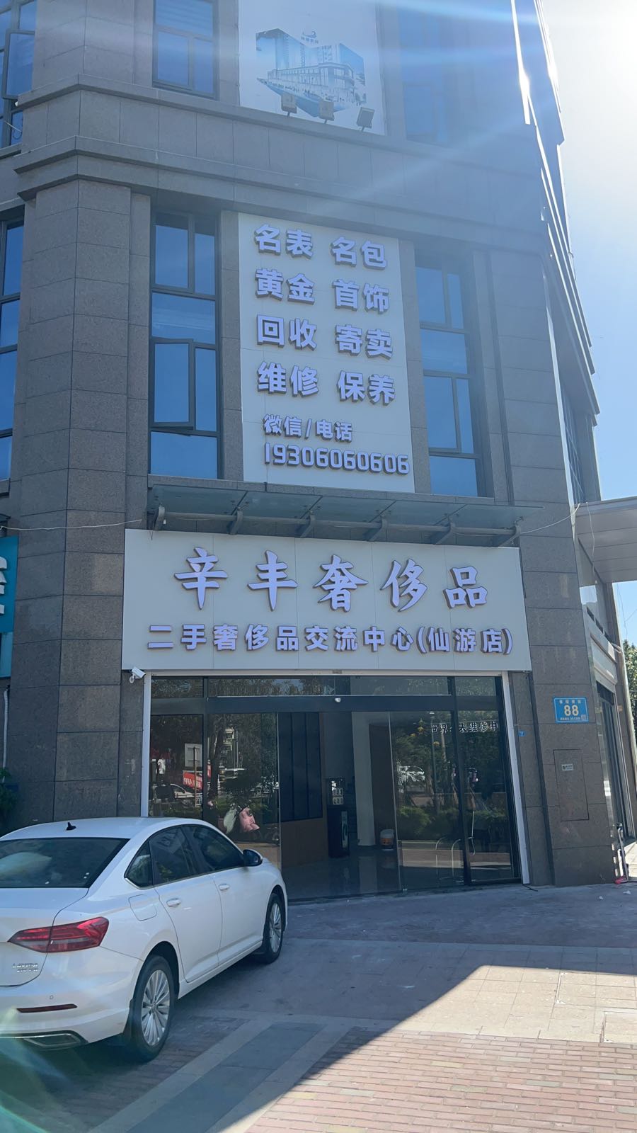 辛丰奢侈品名表回收(仙游店)