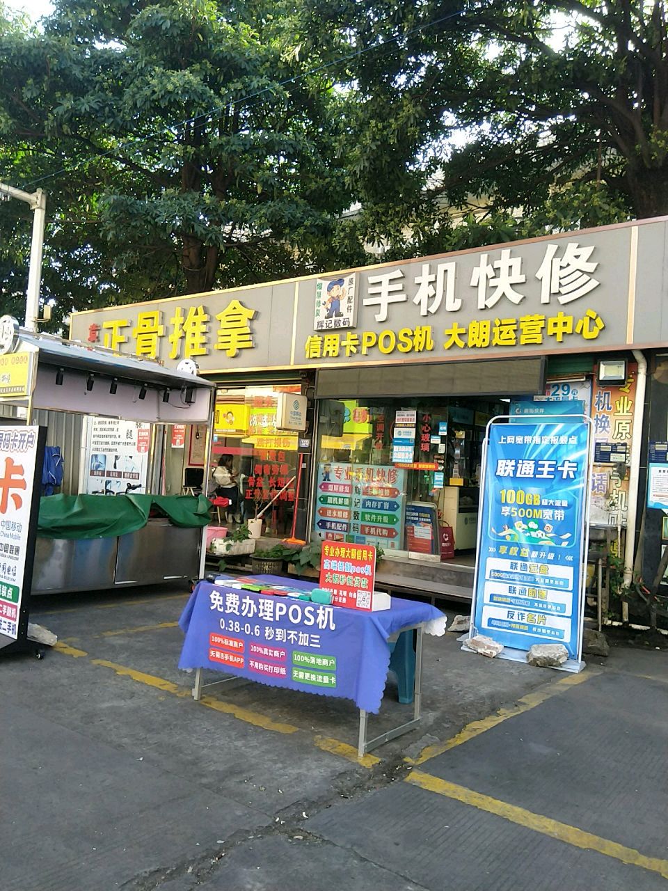 袁氏正骨推拿
