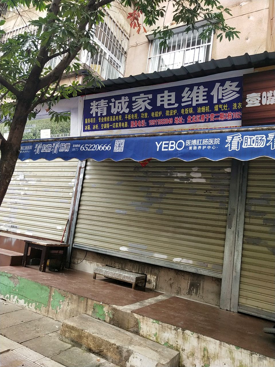 精诚家电维休(福香巷店)