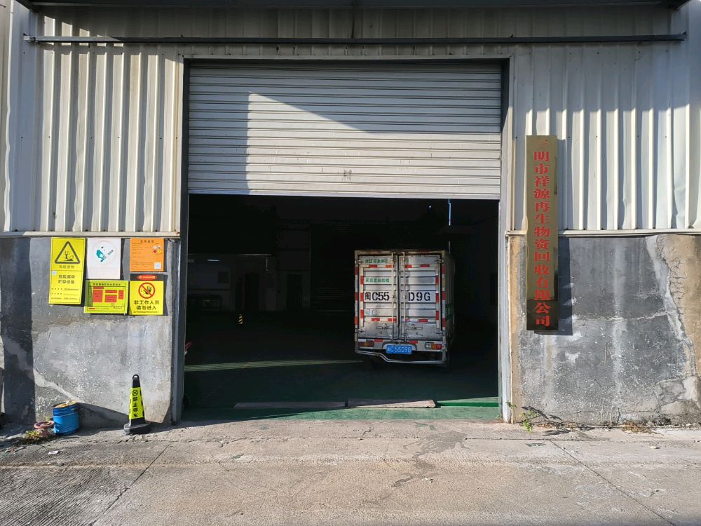 三明市祥源再生物资回收有限公司