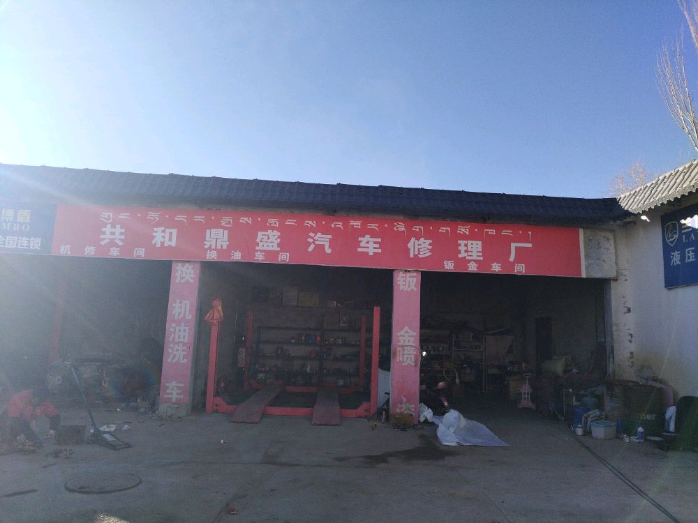 共和鼎盛汽车修理厂