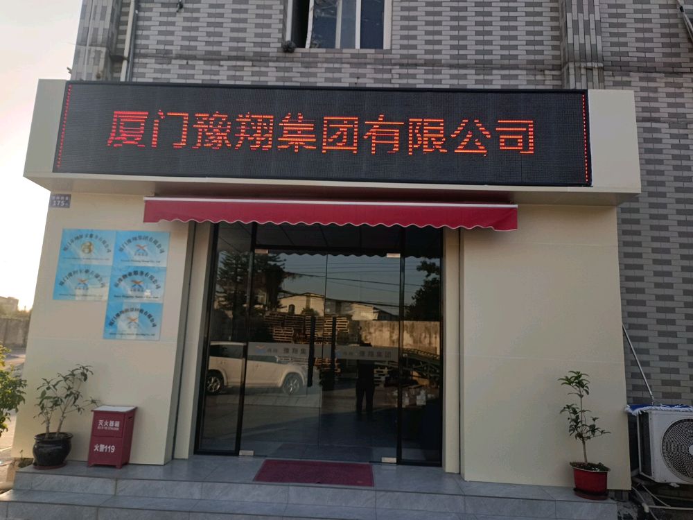 厦门豫翔集团有限公司