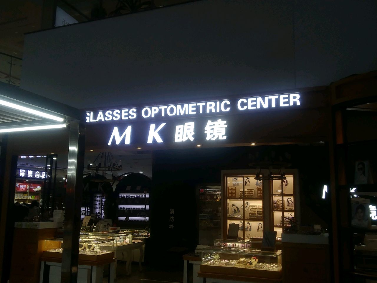 MK眼镜(兴隆大家庭建昌店)