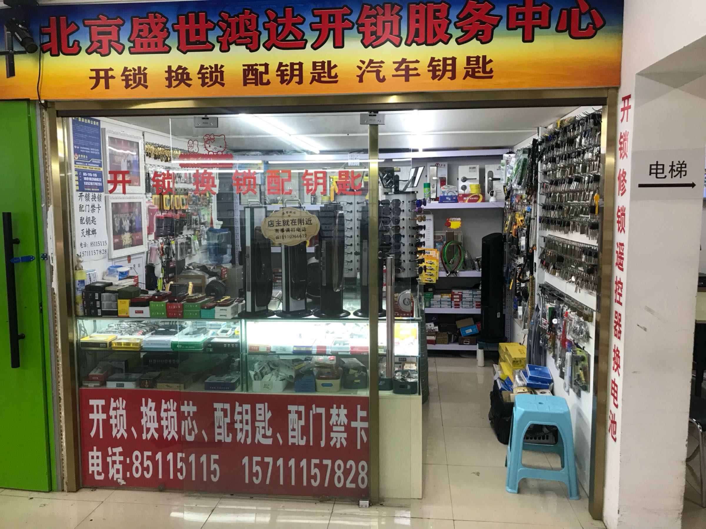 北京盛世鸿达开锁服务中心
