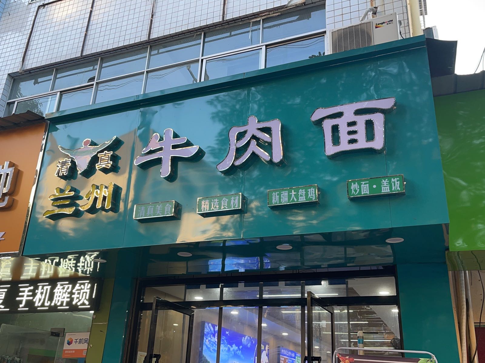 清真兰州牛肉面(中段店)