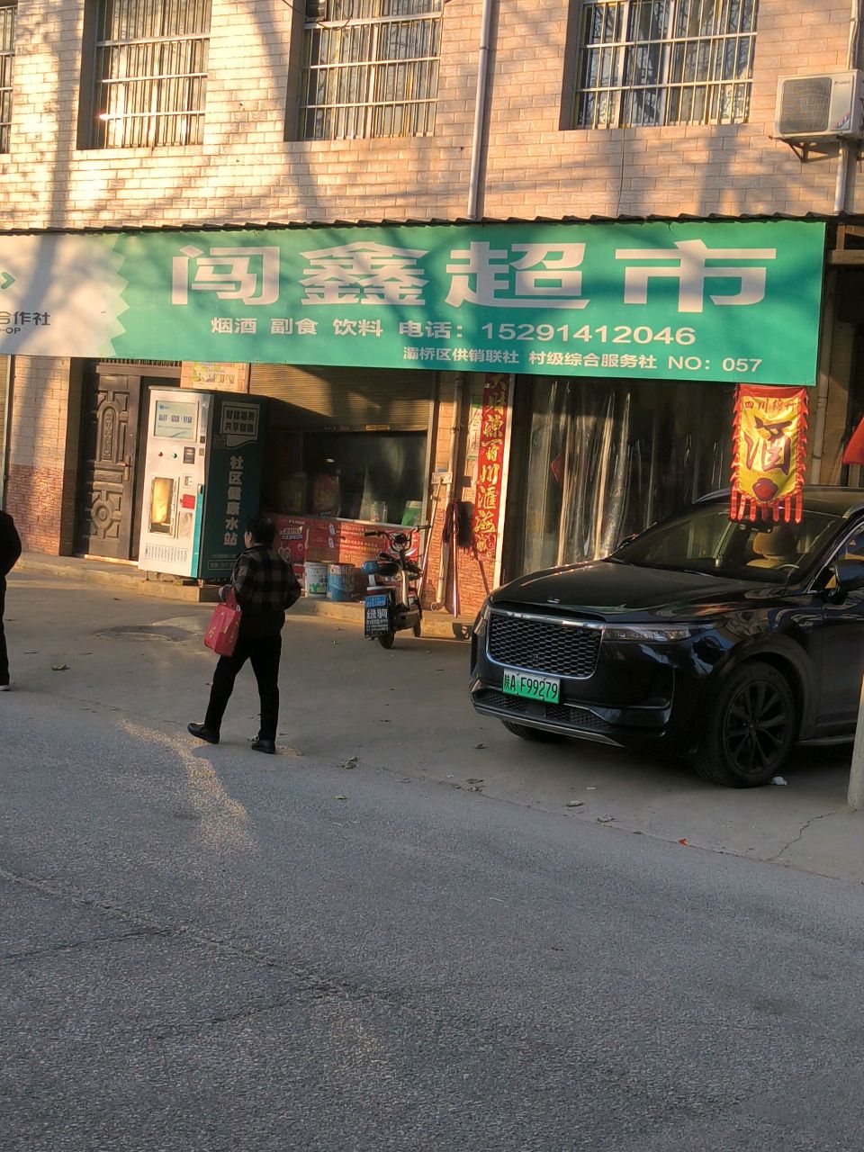 闯鑫超市