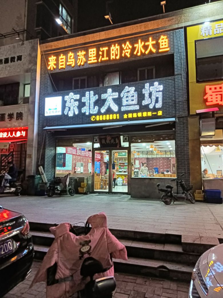 东北地锅炖
