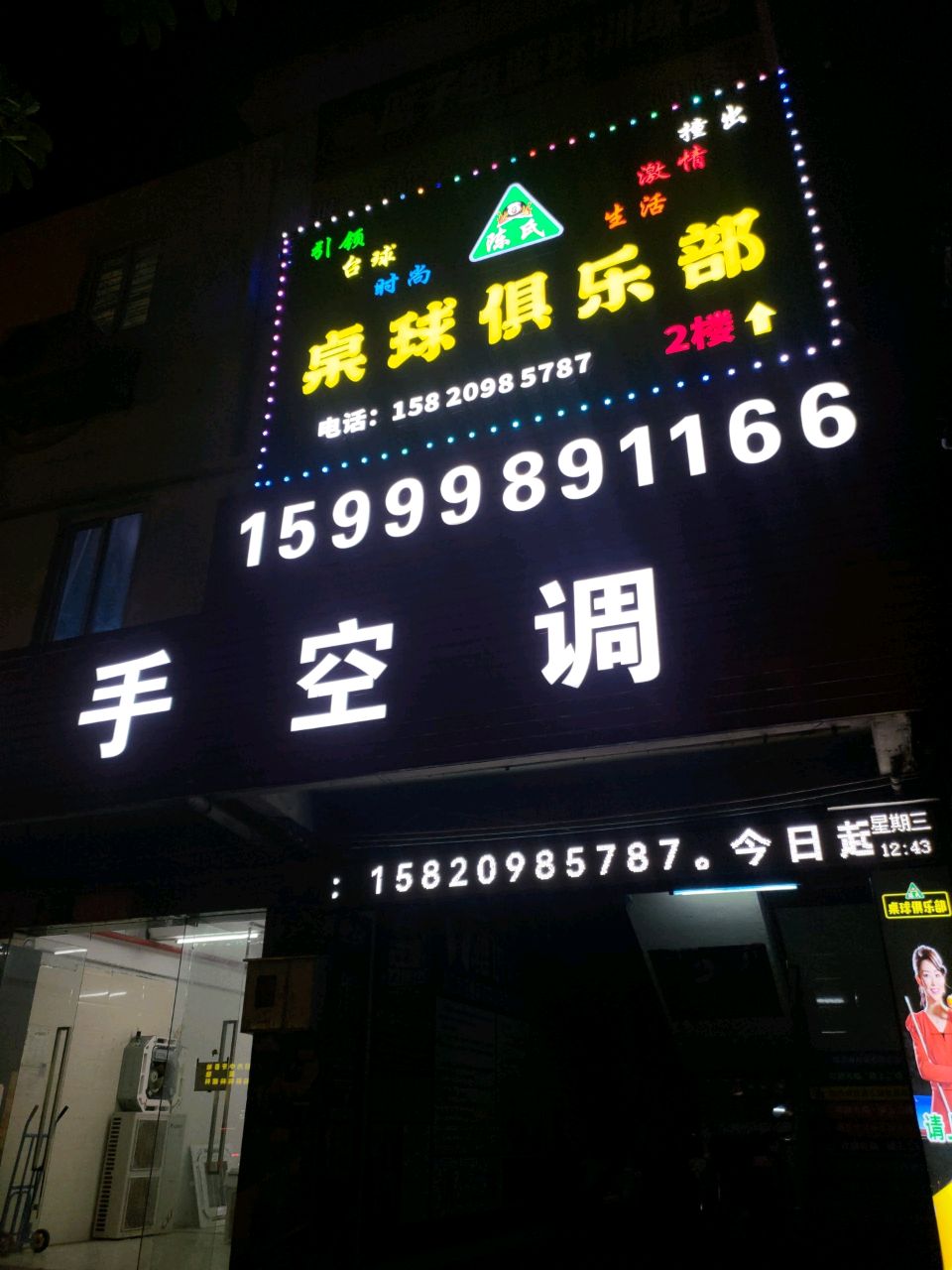 陈氏桌球俱乐部