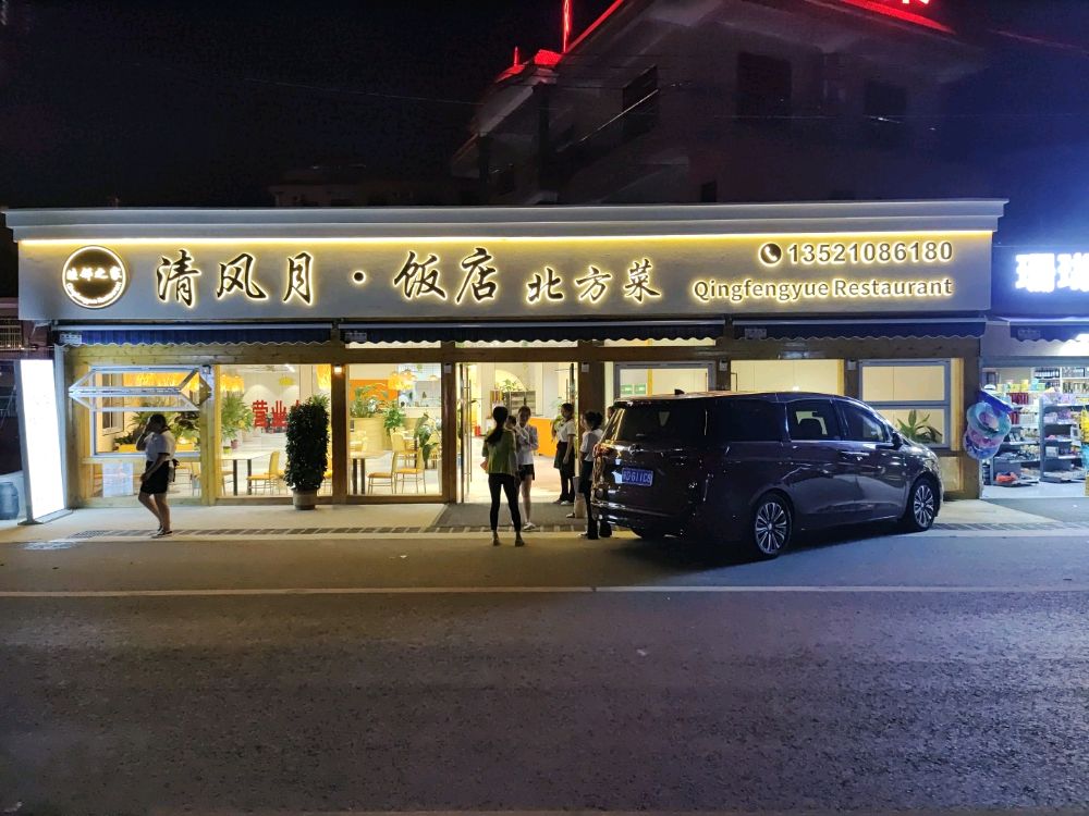 清风月·饭店北方菜(清水湾店)