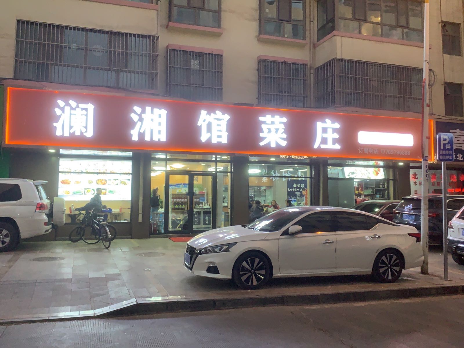 澜湘馆菜庄