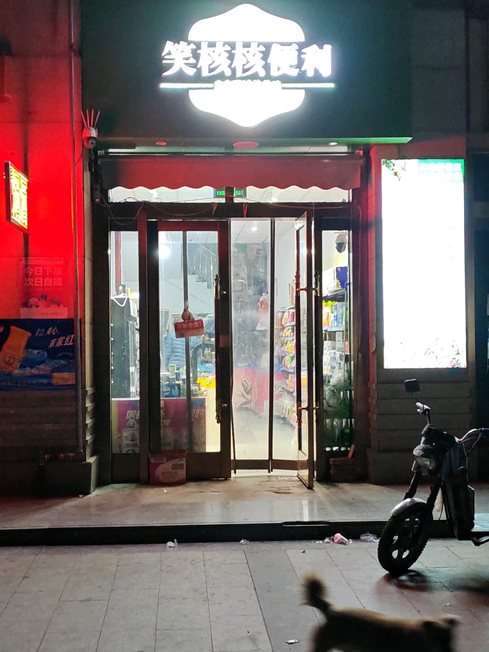 笑核核便利(府溪苑店)