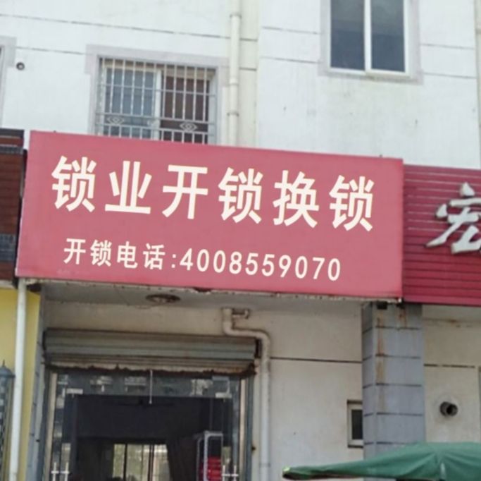 配钥匙开锁换锁芯装指纹锁配气车遥控钥匙