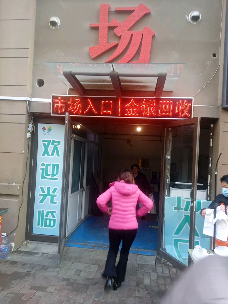 黄金会收(华山便民市场店)