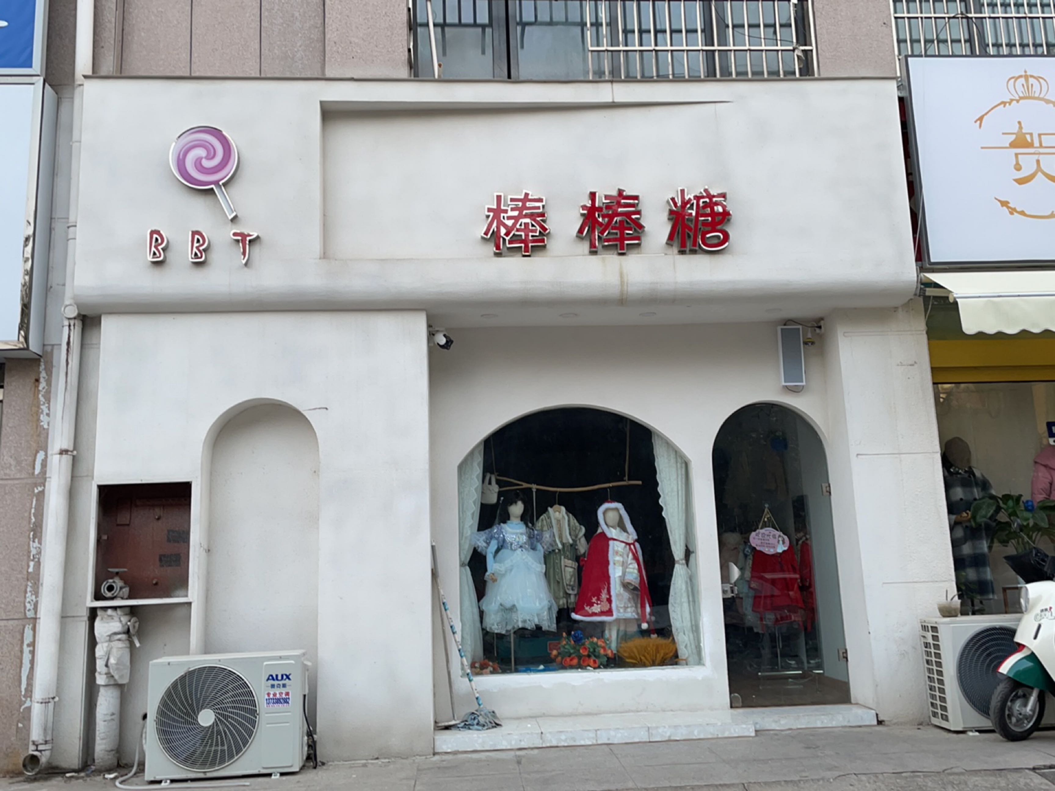 新郑市薛店镇棒棒糖潮童馆