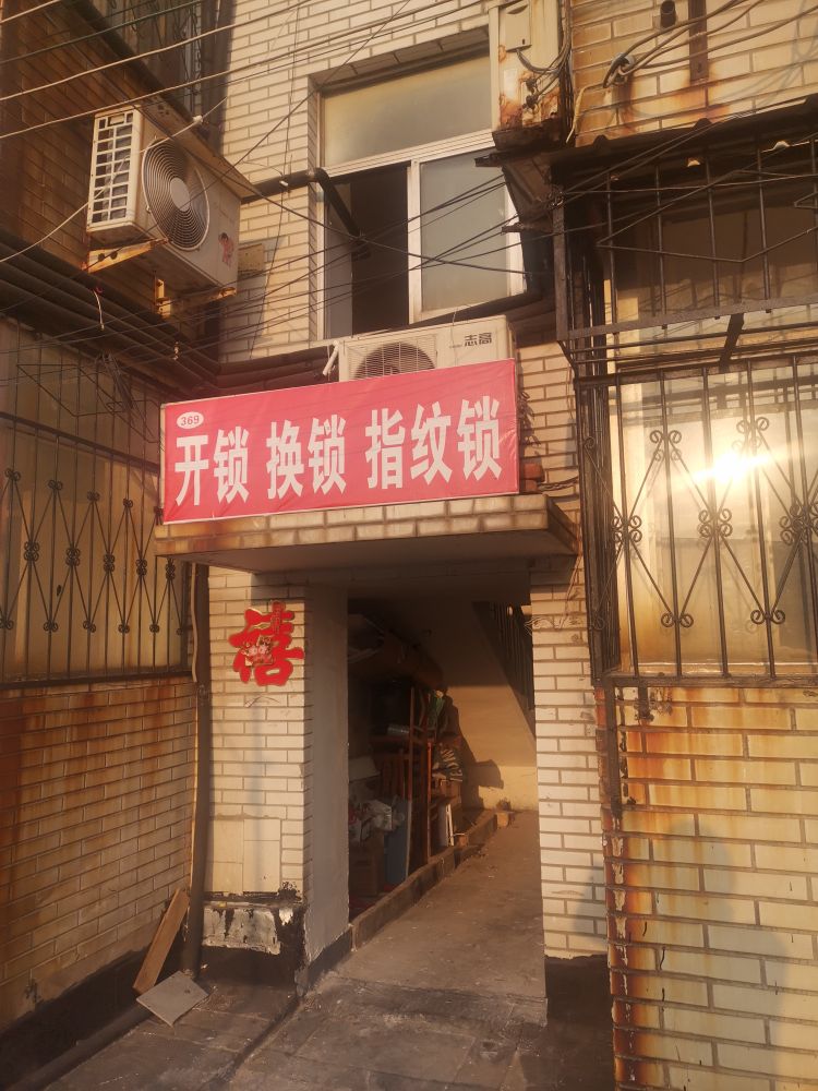 369开锁换锁指纹锁