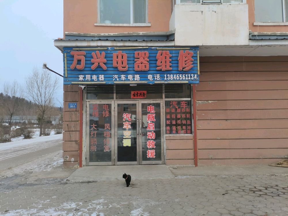 万兴电器维修