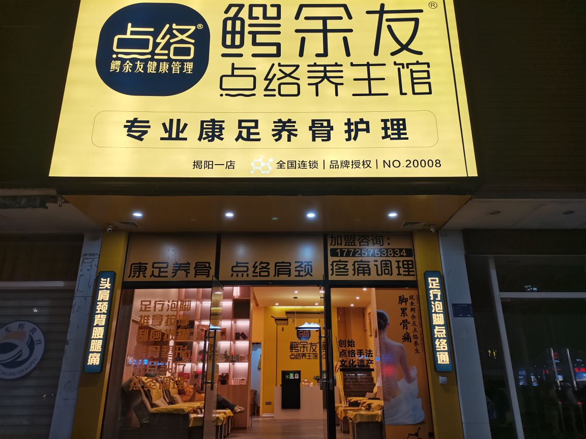 鳄余友点络养生馆(东二路店)