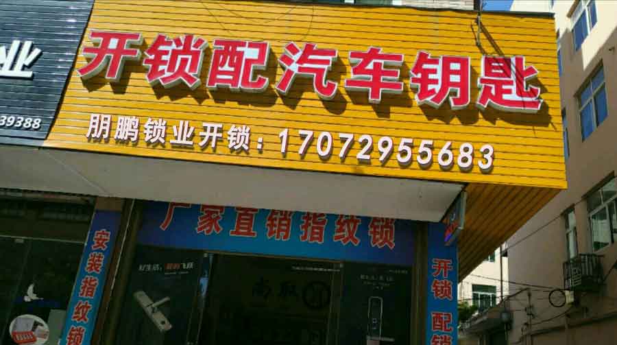 龙威汽车钥匙开锁换锁(碧云天花园店)