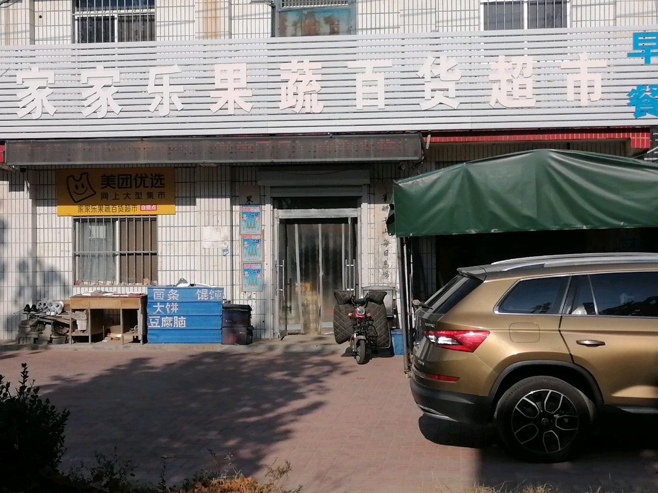 家家乐果蔬百货超市(光明路店)