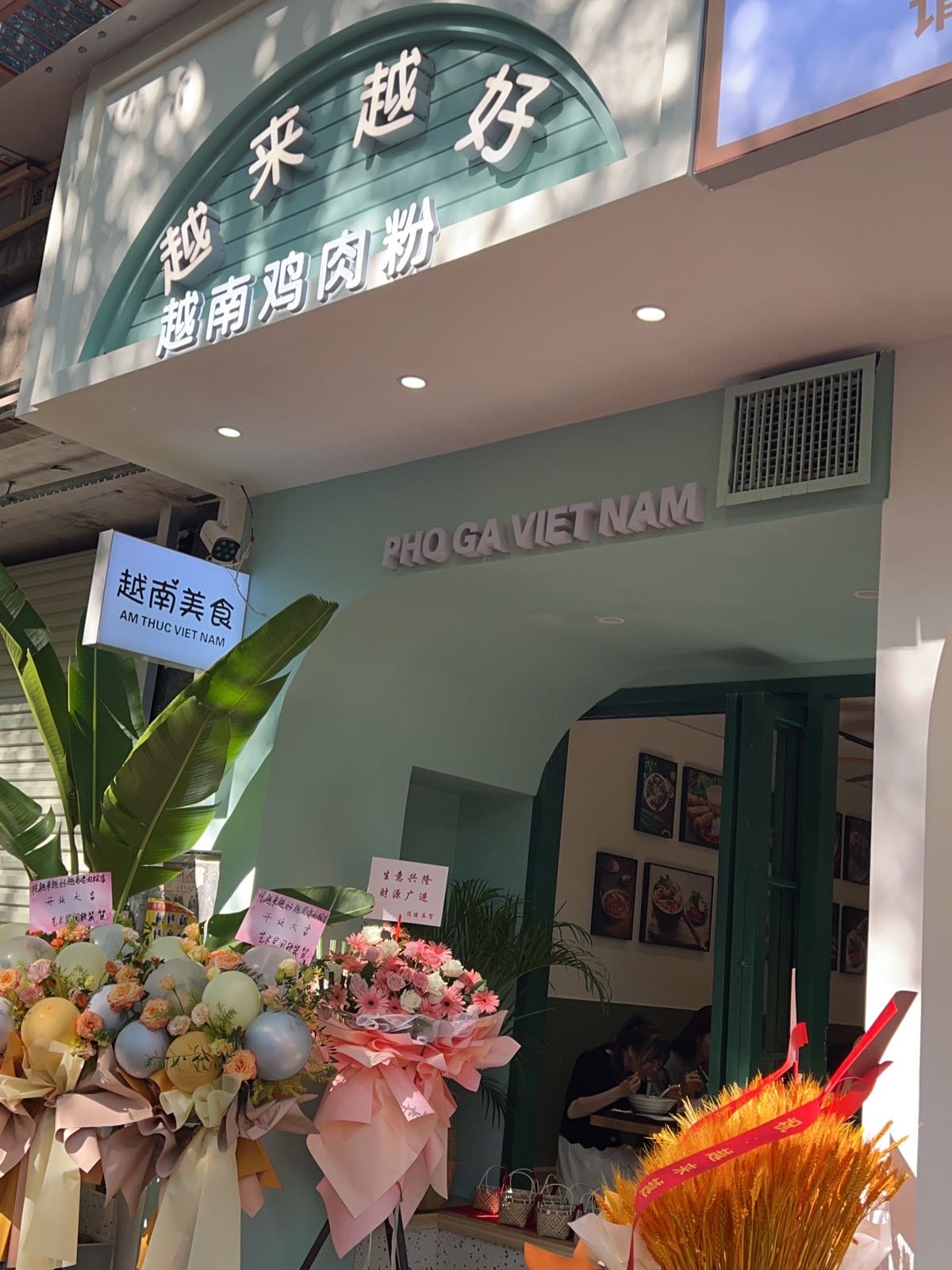 越来越好越南鸡肉粉(盛天茗城店)