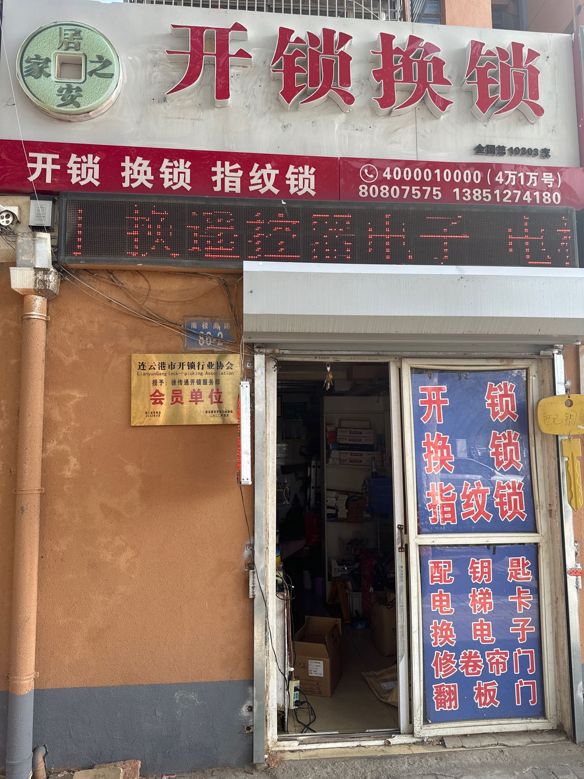 开锁换锁(海南小区店)