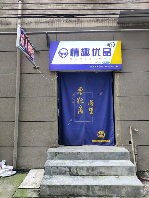 情趣优品成人用品无人售货店(笃信路店)