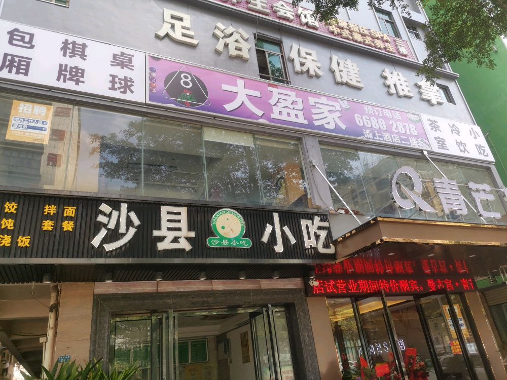 大盈家(棋牌包厢桌球)