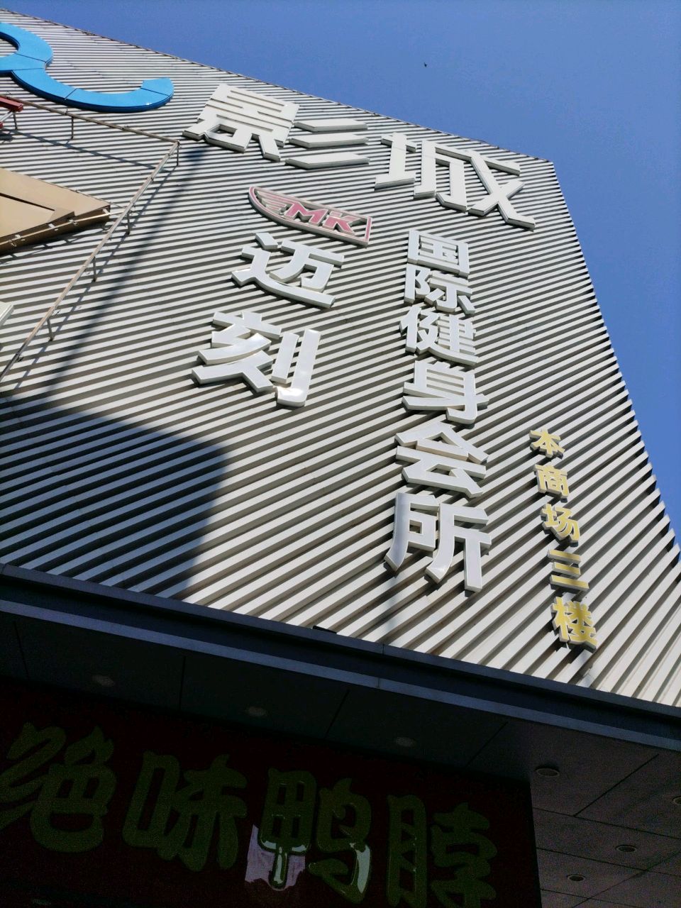 迈刻国际健身会所(大汇广场下汴店)