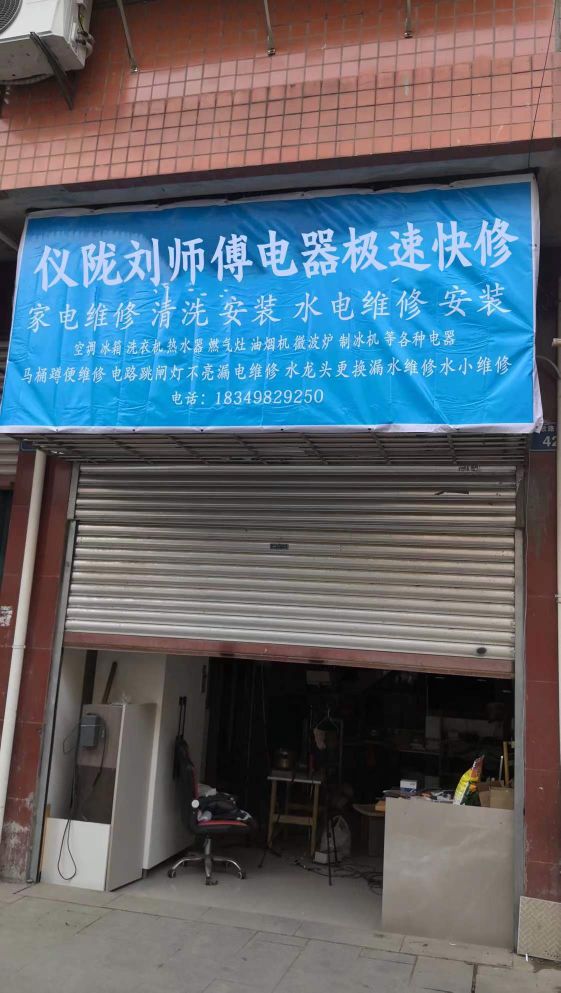 仪陇刘师傅电器极速快修