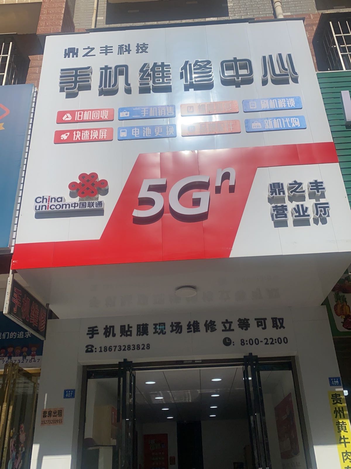 鼎丰科技手机维修中心