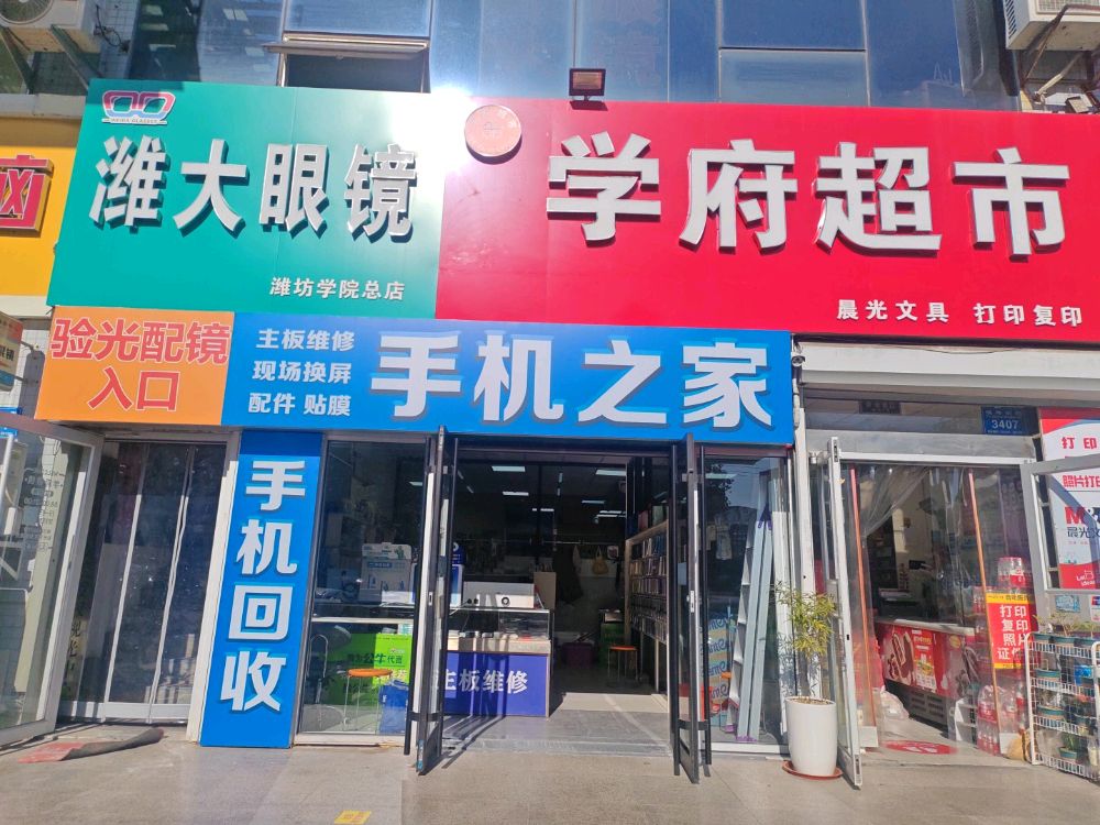 手机之家(潍坊学院店)