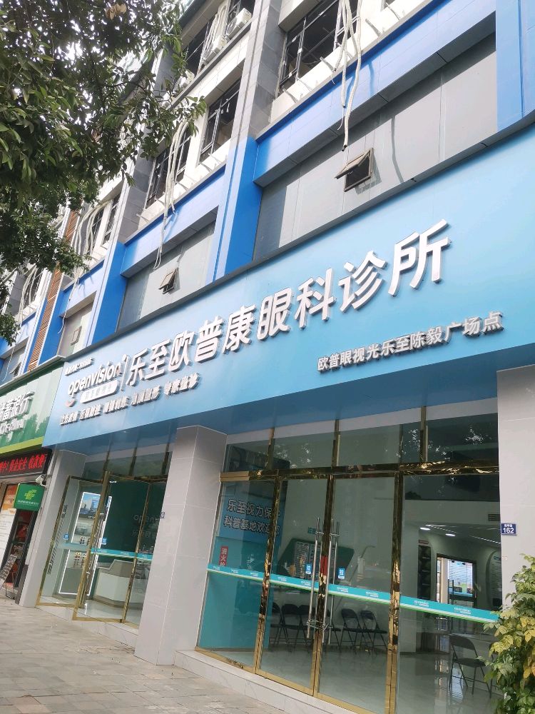欧普眼视光眼科诊所(乐至陈毅广场点)