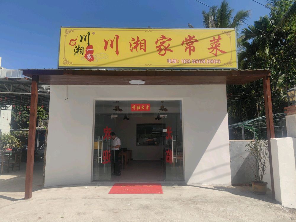 川湘家常菜(荔枝沟路店)