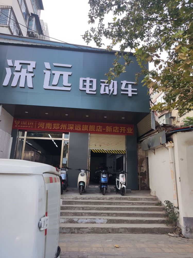 深远电动车(金水区旗舰店)