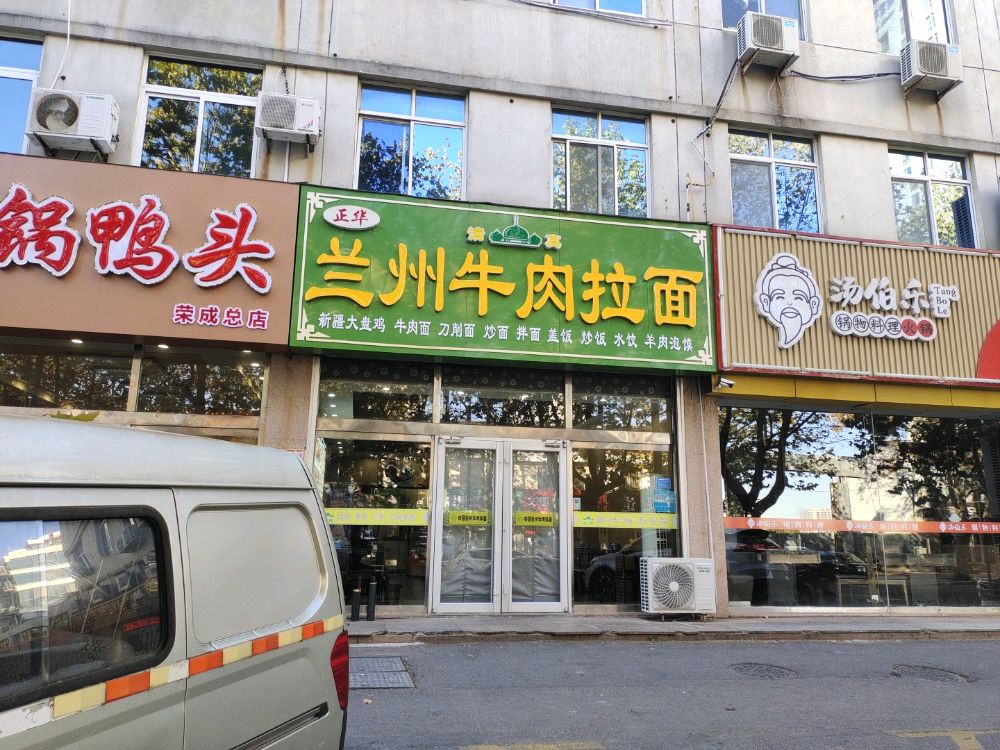 清真兰州牛肉拉面(荣成店)