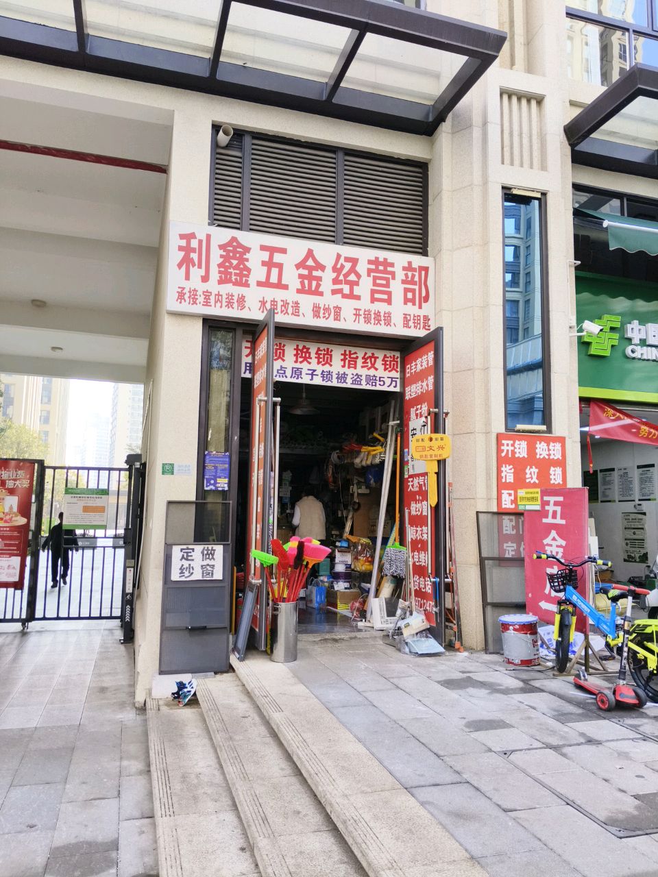 利鑫五金经营部(白麓城店)
