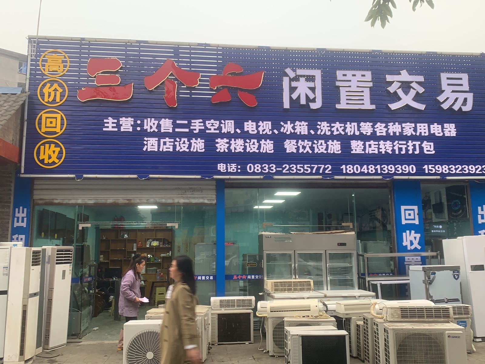 三个六闲置交易