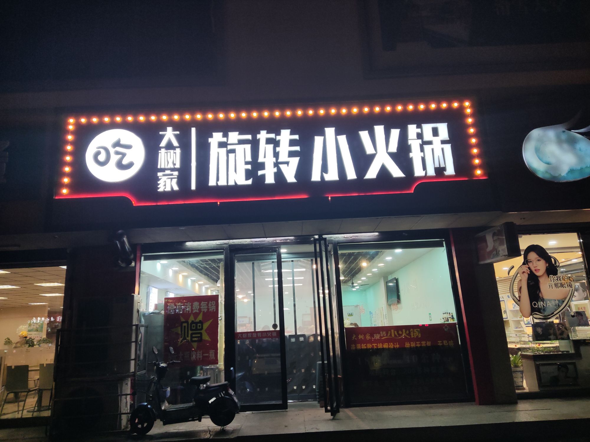 大树家旋转小火锅(北国春天花园小区店)