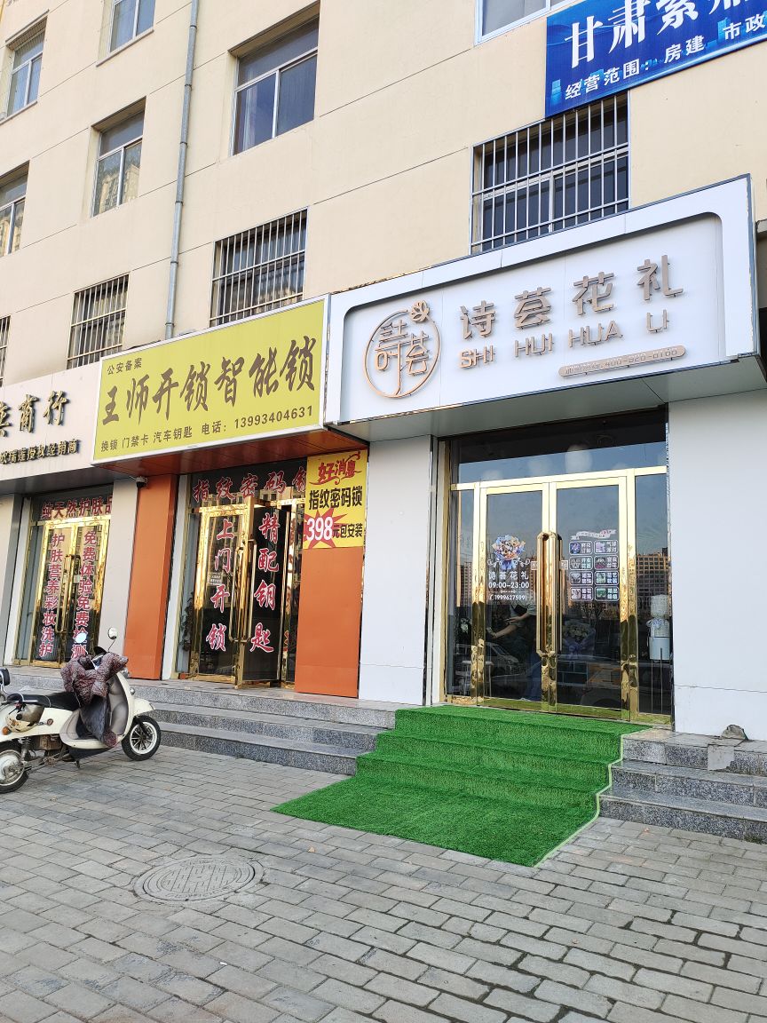 诗彦花礼(怡景佳园住宅小区店)