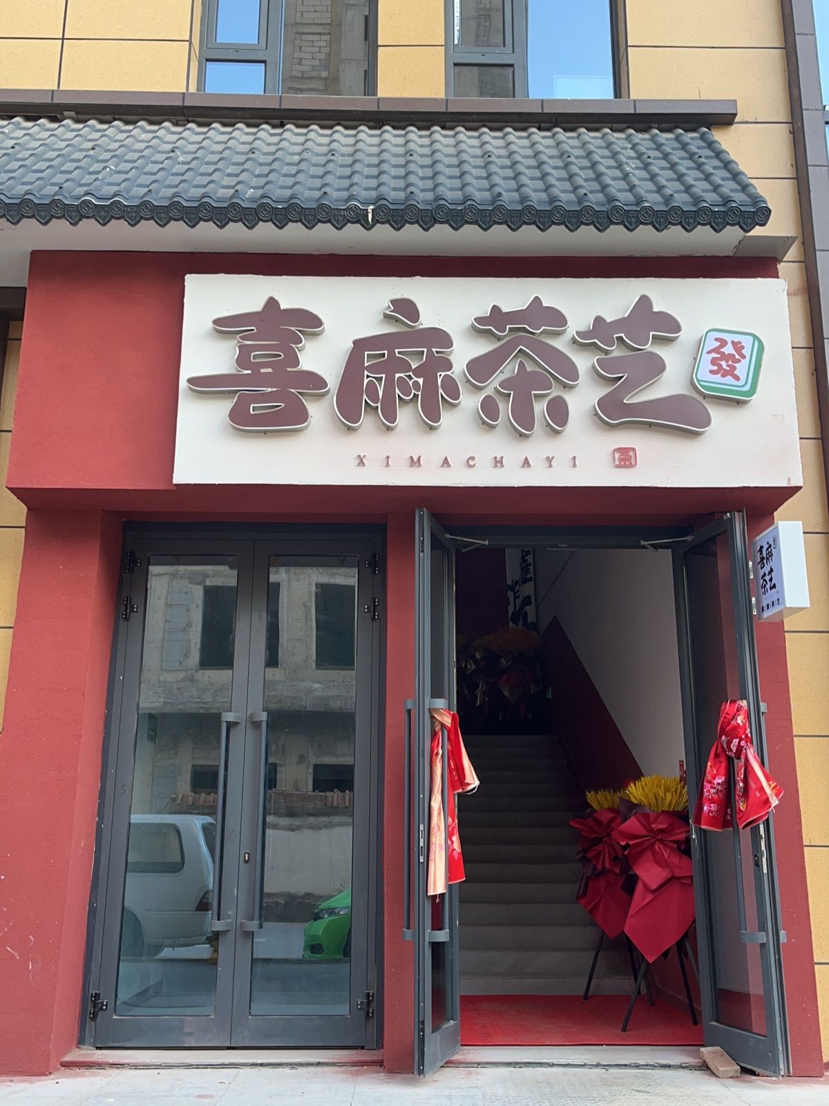 喜麻茶艺