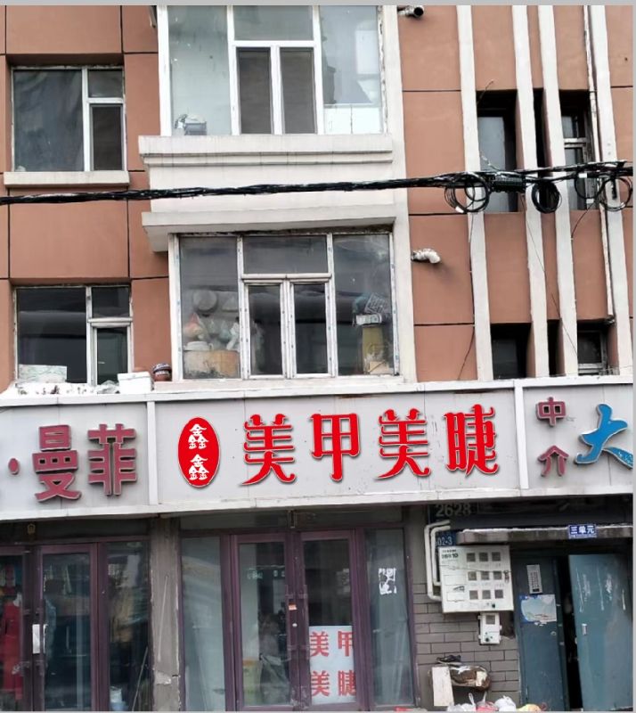鑫鑫美甲美睫(东大小区1期店)