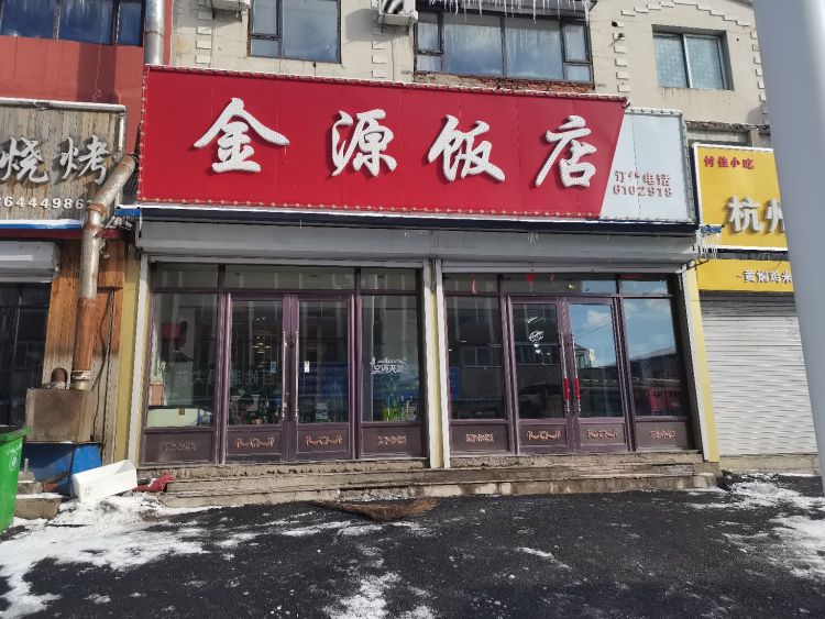 金源饭店