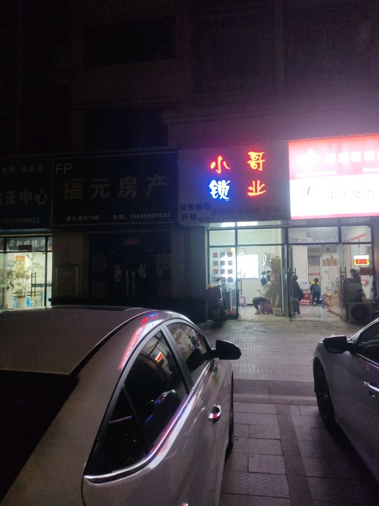 小哥锁业(开锁配钥匙)