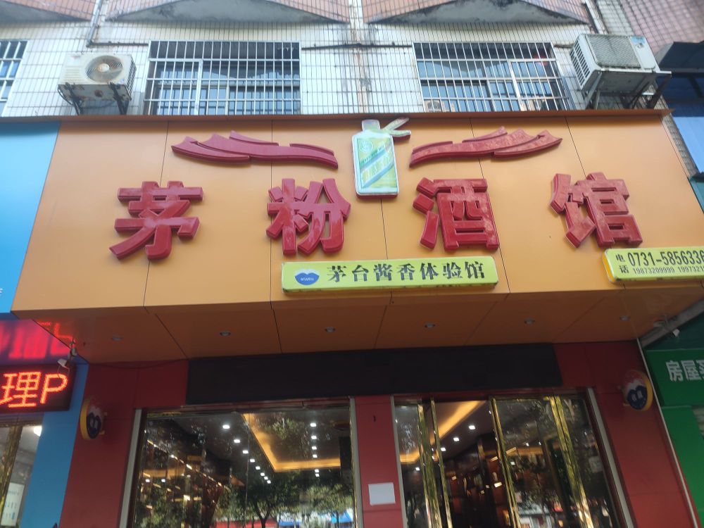 贵州茅台酒股份有限公司湘潭专卖店