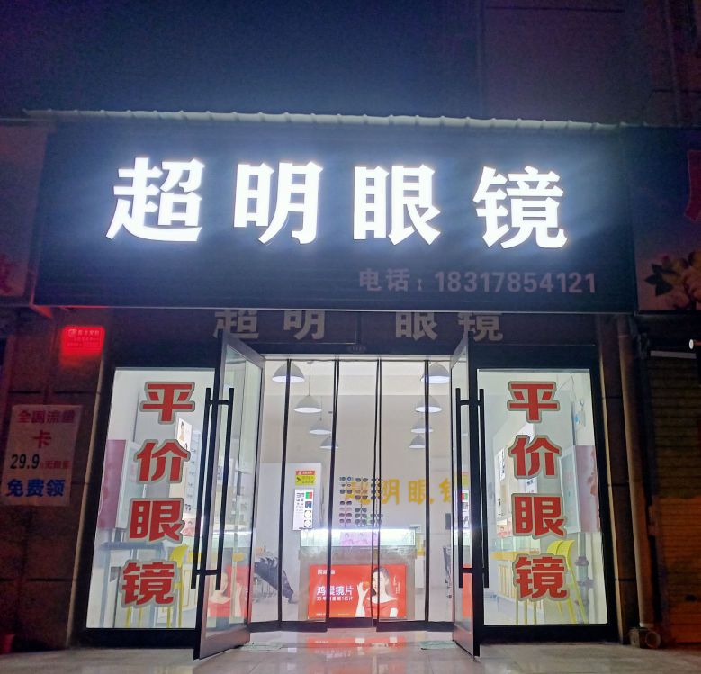 超明眼镜(金帝新生活小区店)